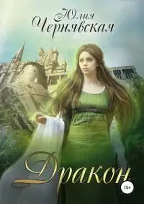 Дракон [publisher: SelfPub]