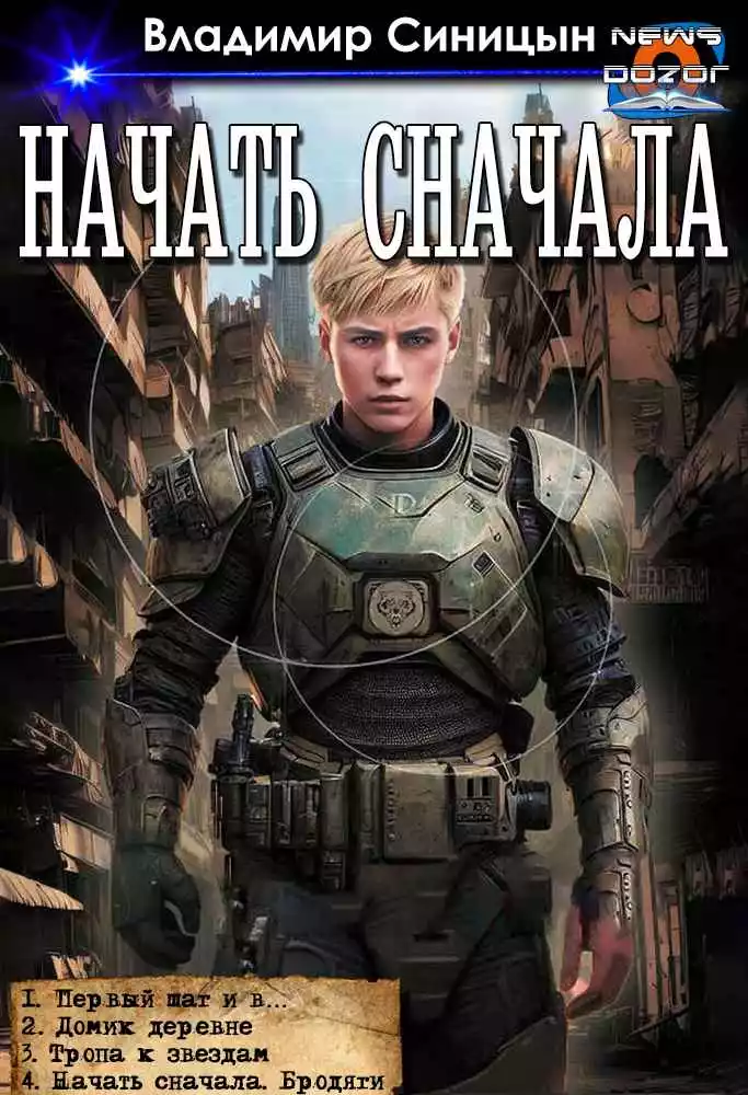 Начать сначала 1-4