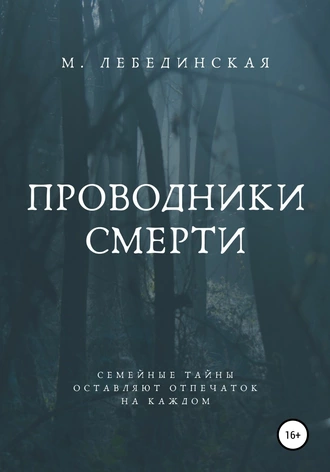 Проводники смерти