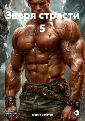 Зверя страсти 5