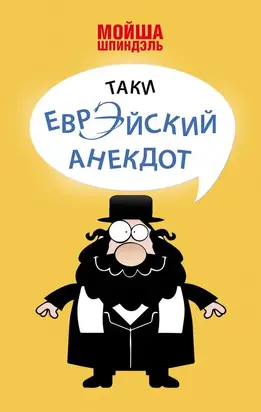 Таки еврэйский анекдот