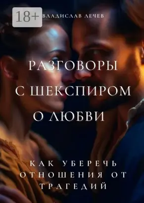 Разговоры с Шекспиром о любви. Как уберечь отношения от трагедий