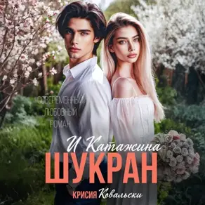 Шукран и Катажина