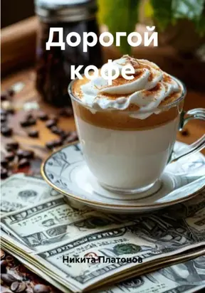 Дорогой кофе