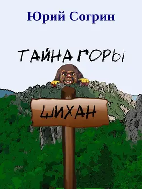 Тайна горы Шихан