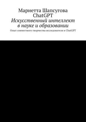 Искусственный интеллект в науке и образовании. Опыт совместного творчества исследователя и ChatGPT