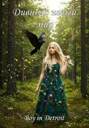 Дивный, новый мир