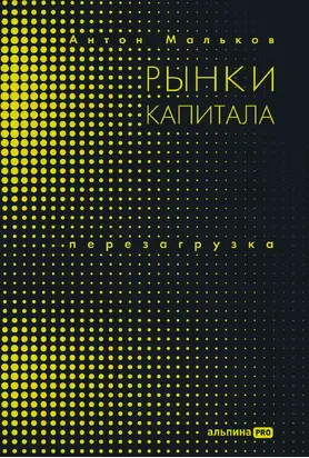 Рынки капитала. Перезагрузка