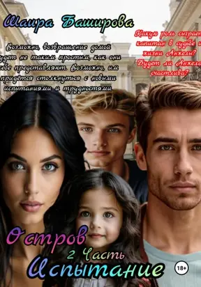 Остров. Испытание. 2 часть