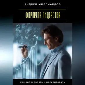 Формула лидерства. Как вдохновлять и мотивировать