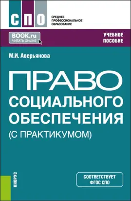 Право социального обеспечения (с практикумом). (СПО). Учебное пособие.