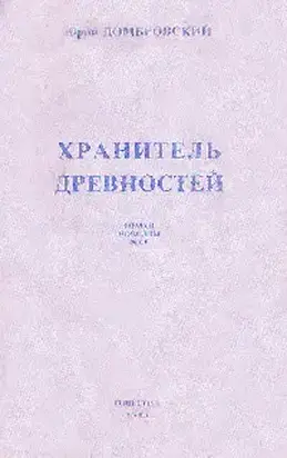 Хранитель древностей