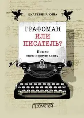 Графоман или писатель? Пишем свою первую книгу