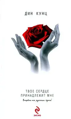 Твое сердце принадлежит мне