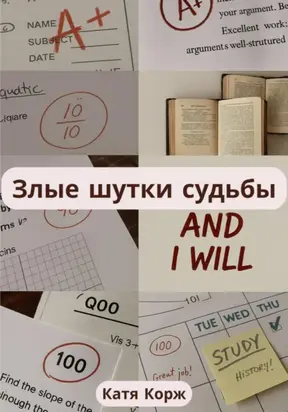 Злые шутки судьбы