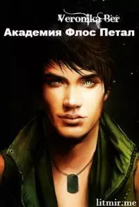 Тернистый палисад: Академия Флос Петал [СИ]