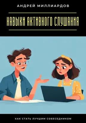 Навыки активного слушания. Как стать лучшим собеседником