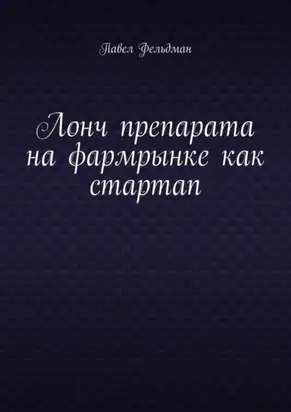 Лонч препарата на фармрынке как стартап
