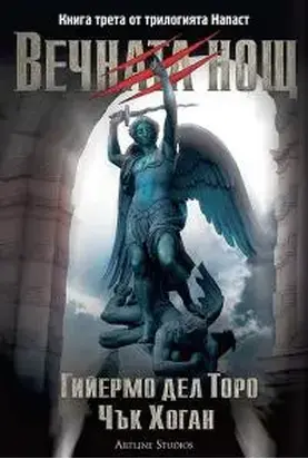 Вечната нощ