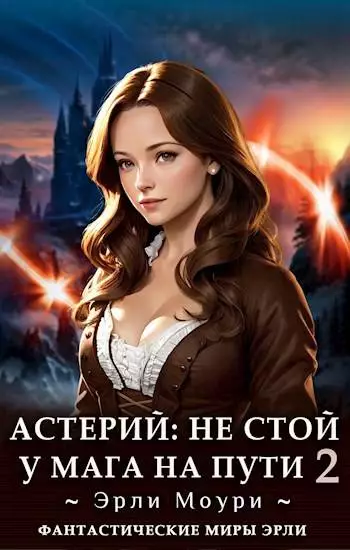 Не стой у мага на пути. Том 2