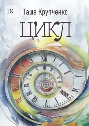 Цикл. Пьеса в трех действиях