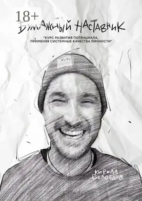 Бумажный наставник. Курс развития потенциала, применяя системные качества личности
