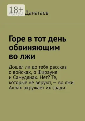 Горе в тот день обвиняющим во лжи