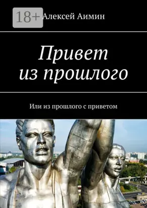 Привет из прошлого. Или из прошлого с приветом