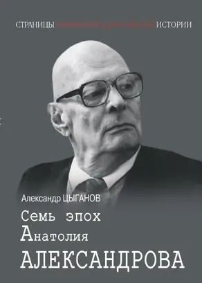 Семь эпох Анатолия Александрова