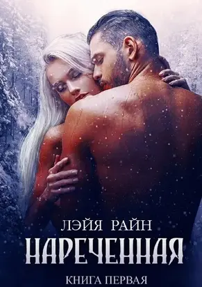 Наречённая [СИ]