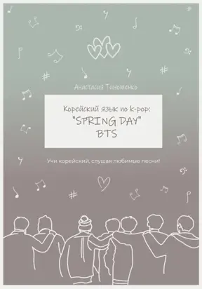 Корейский язык по k-pop: «Spring day» BTS