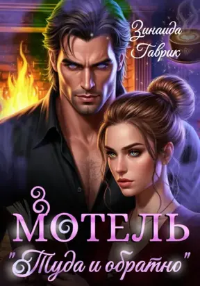 Мотель «Туда и обратно»