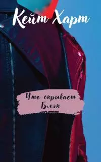 Что скрывает Блэк [СИ litres]