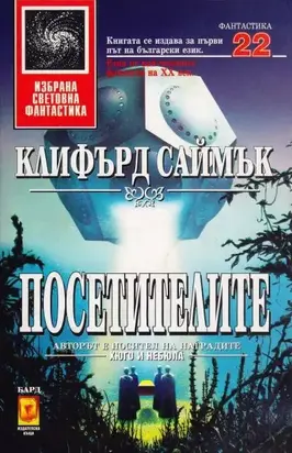 Посетителите