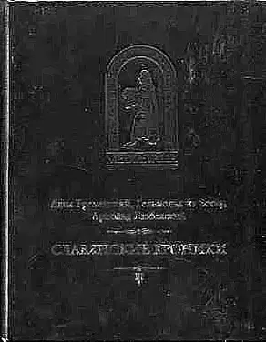 Бременский Адам и др. Славянские хроники