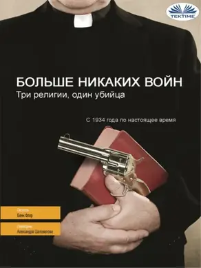 Больше Никаких Войн