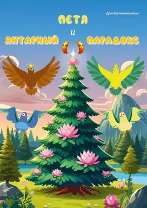 Петя и Янтарный парадокс