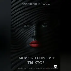 Мой сын спросил : ты кто ?