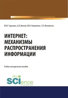 Интернет: механизмы распространения информации. (Аспирантура, Бакалавриат, Магистратура, Специалитет). Учебно-методическое пособие.