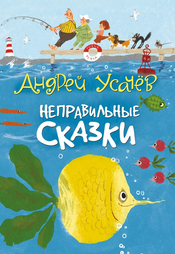 Неправильные сказки