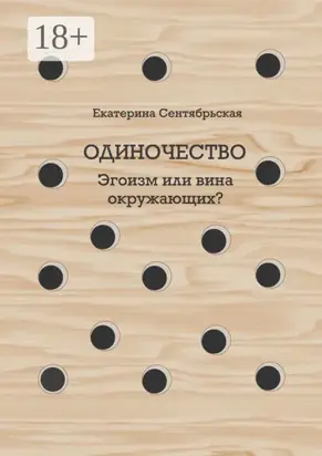 Одиночество. Эгоизм или вина окружающих?