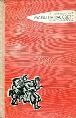 Марш на рассвете