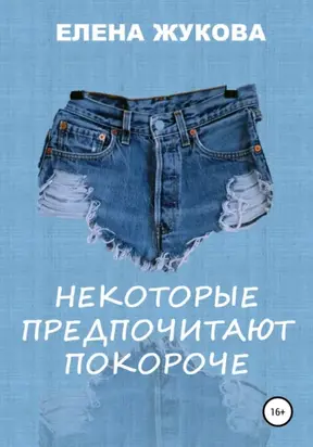 Некоторые предпочитают покороче