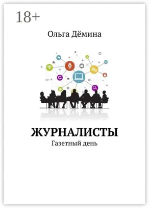 Журналисты. Газетный день