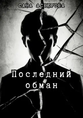 Последний обман