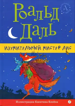 Изумительный мистер Лис