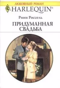 Придуманная свадьба