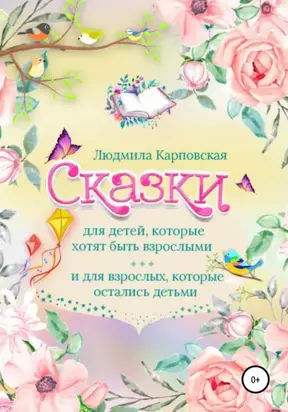 Сказки для детей, которые хотят быть взрослыми и для взрослых, которые остались детьми