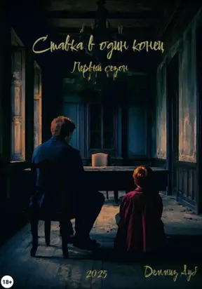 Ставка в один конец