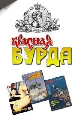 Красная Бурда (сборник 1997-98 годов)